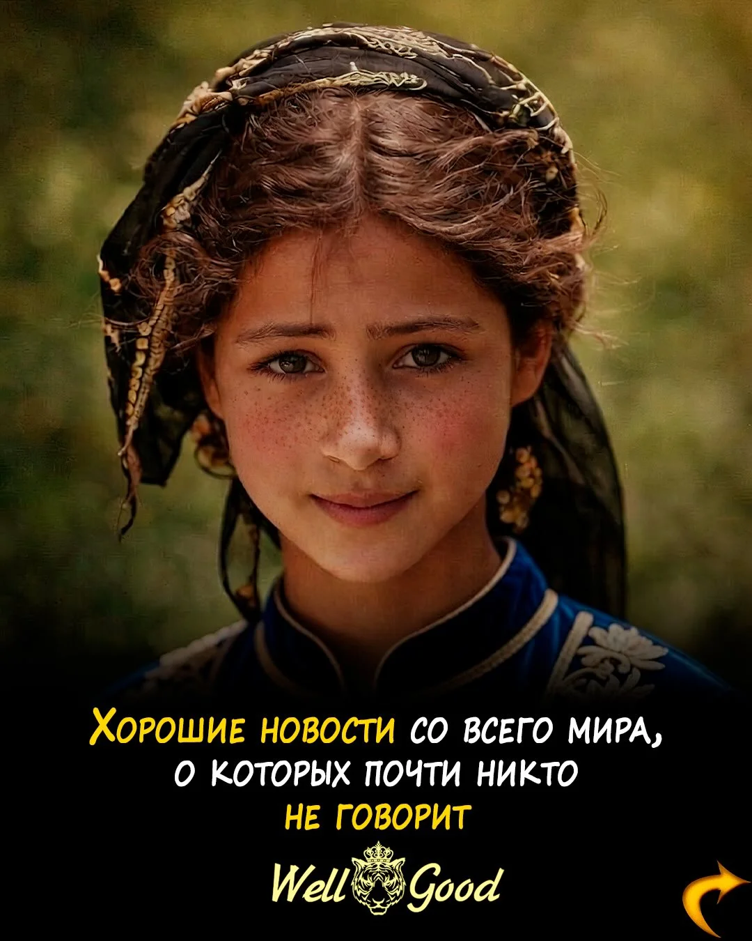 Хорошие новости со всего мира, о которых почти никто не говорит! ❤️ Ещё больше мотивации у нас в профиле @_well_good_ DM for credit or removal request (no copyright intended) ©️ All rights and credits reserved to the re...