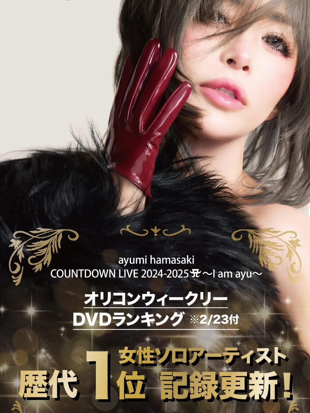 ⚡️女性ソロアーティスト歴代1位記録更新⚡️ 「ayumi hamasaki COUNTDOWN LIVE 2024-2025 A 〜I am ayu〜」がオリコンウィークリーDVDランキング（2/23付）1位をいただいた事により、女性ソロアーティスト歴代1位記録の「DVD通算1位獲得作品数」を自己更新いたしました‍♀️‍♀️‍♀️ どんな時のわたしも諦めず共に歩んで下さる皆様に心より感謝いたします。ありがとうございました！！！ この...