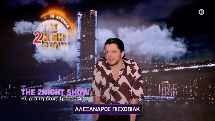 Τι λένε οι καλεσμένοι μας για την εμπειρία τους στο #The2NightShow; Μαρία Σολωμού, Αντελίνα Βαρθακούρη, Θανάσης Τσαλταμπάσης, Αγοραστή Αρβανίτη, Αναστασία Παντούση, Αλέξανδρος Πιεχόβιακ και Μαρία Γιαννούλη. Το #The2Nigh...