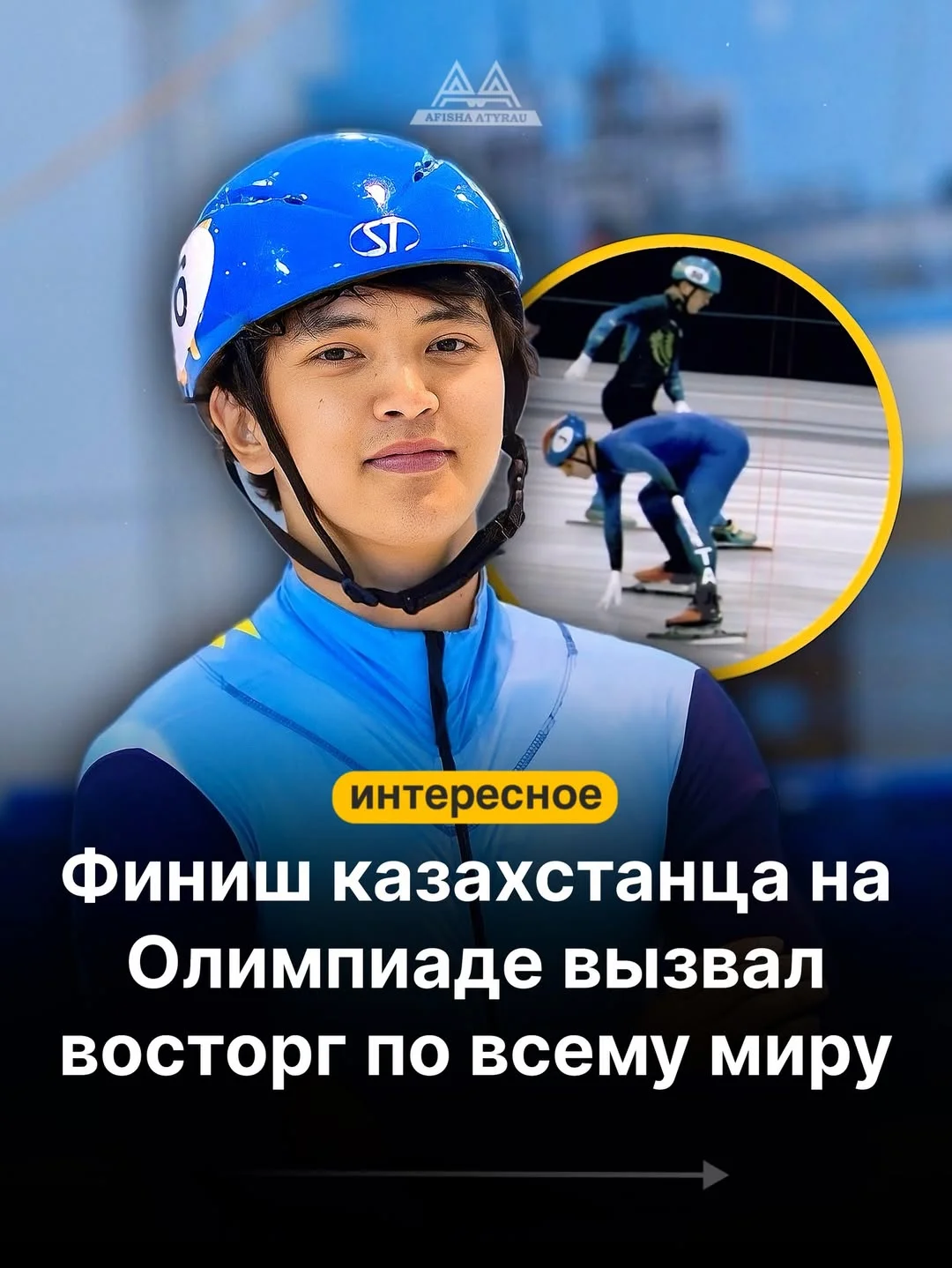 Казахстанский конькобежец вырвал победу на Олимпиаде по фотофинишу Представитель сборной Казахстана по шорт-треку Абзал Ажгалиев восхитил болельщиков победным финишем в квалификации Олимпийских игр в Италии на дистанции...