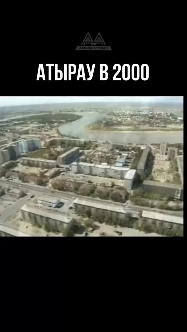 Помните Атырау таким? : @raimbek.live