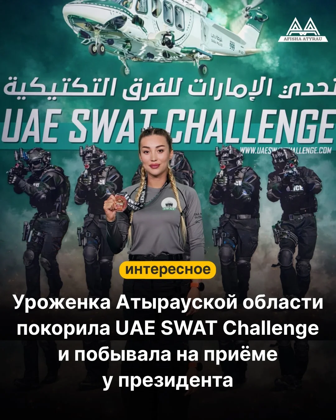 Молдир Атанай достойно представила страну на международных соревнованиях UAE SWAT Challenge, прошедших в Дубае, и привлекла внимание своим профессиональным мастерством. На международном турнире она выступала в составе ж...
