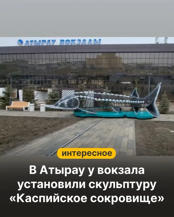 В Атырау появился новый символический арт-объект. Композицию «Каспий казынасы» установили рядом с городским вокзалом. Проект реализовали при поддержке жителей. Инициатором стал пенсионер из Атырау — он помог финансово и...