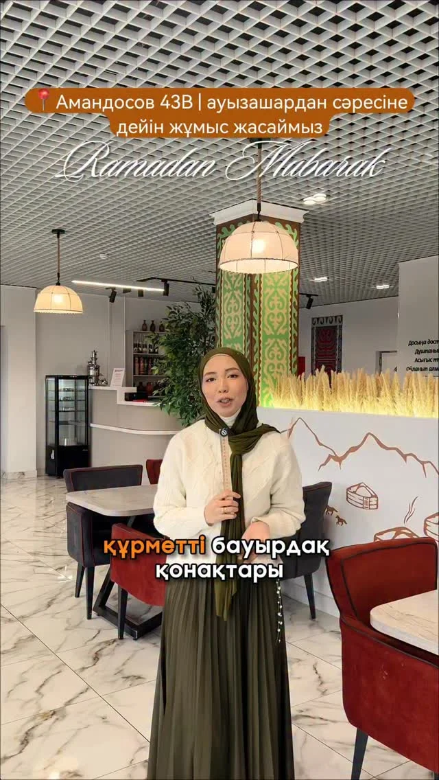 Келіп жеткен Қасиетті Рамазан айы, барша мұсылманға мүбәрак болсын!❤️ @bauyrdaq_atyrau_amandosova Бауырдақ мейрамханасы сіздер үшін ауызашардан сәресіне дейін жұмыс жасайды Бронь жасау үшін: +7 700 899 0606 АМАНДОСОВ 43...