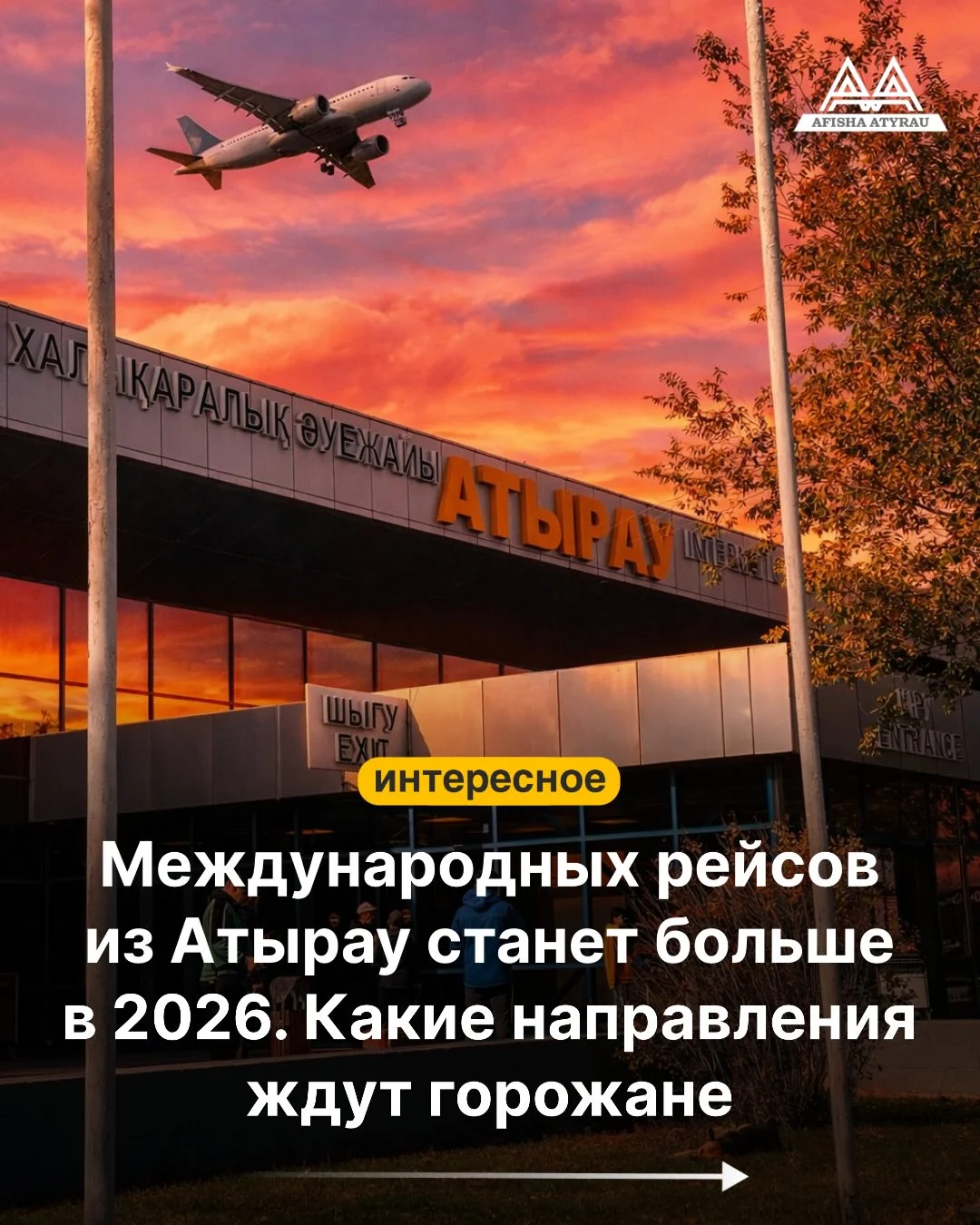 Об увеличении направлений международных рейсов рассказал руководитель областного управления пассажирского транспорта и автомобильных дорог Асет Оразгалиев. Вот мы и поразмышляли, куда бы хотели поехать жители Атырау и к...