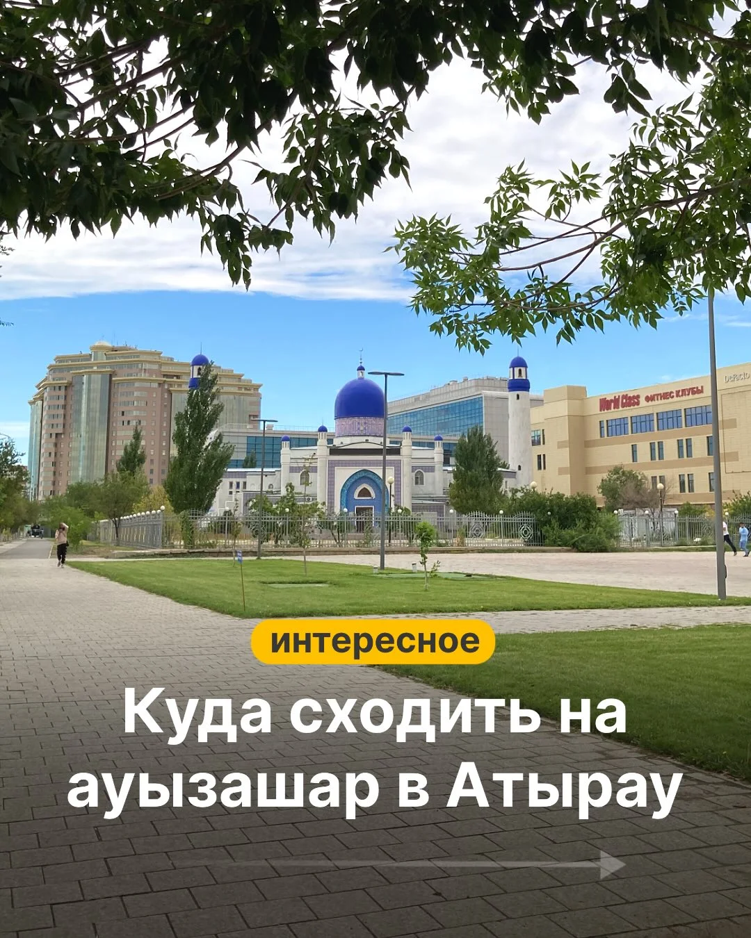 Собрали для вас 1 часть подборки ресторанов, где подают ифтар-сеты в Атырау @travelers.coffee.atyrau @nan_cakesandbakes_atyrau @afsona_atyrau @sarqyt.qazaqstan @iris.atyrau @djama_atyrau @zapeki.restaurant Сохраняйте, ч...