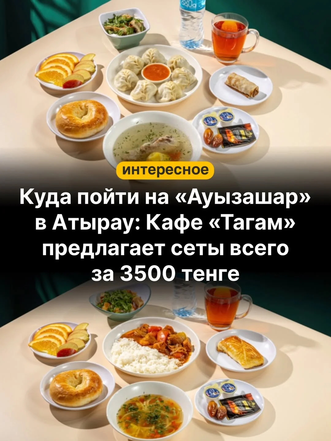 Ауызашар тек тамақ емес,ол береке мен бірлік. Біз сіздерге соның бәрін ұсынуға дайынбыз. Сіздердің мерекелі дастархан басындағы сәттеріңізге қызмет ету — біз үшін үлкен жауапкершілік әрі шынайы құрмет. Құрметпен TAGAM а...