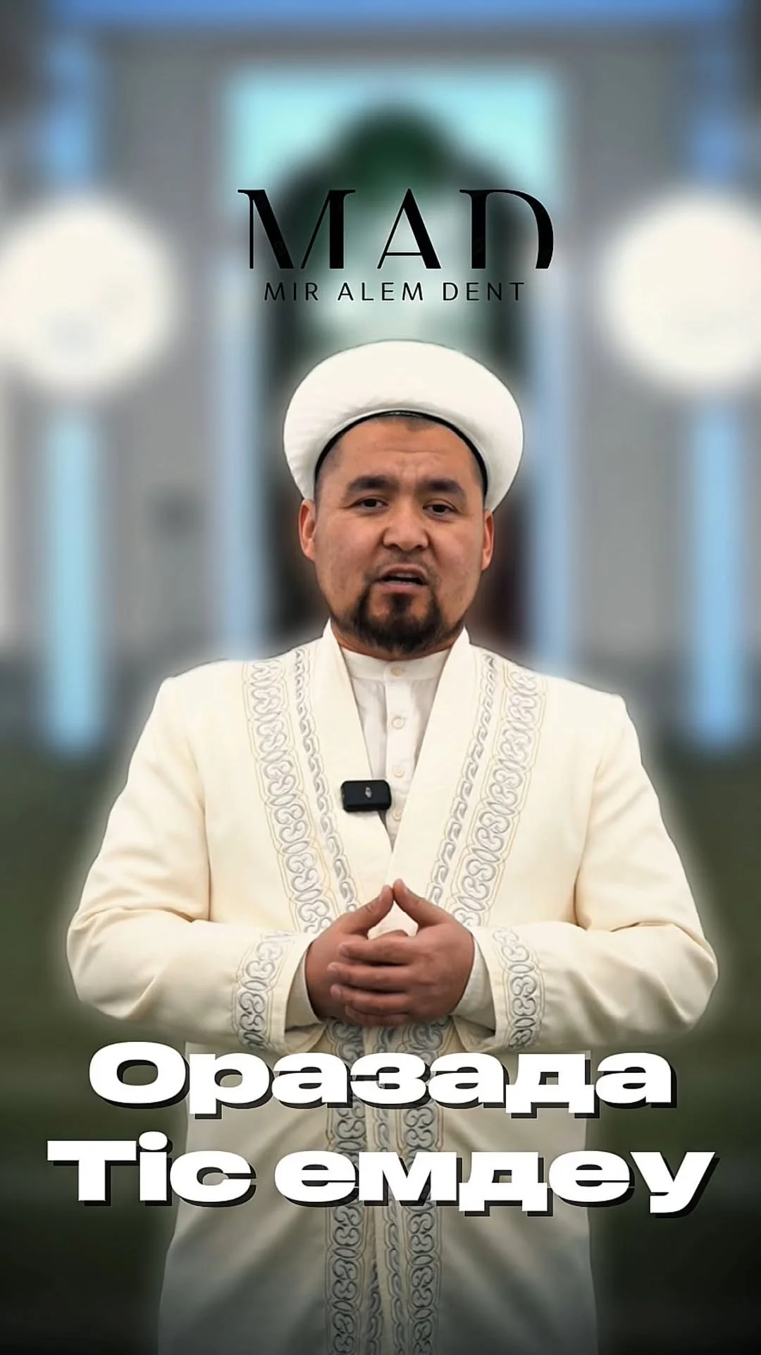 Қасиетті Рамазан айында сіздердің сұраныстарыңыз бойынша Miralem_dent стоматологиясы күн сайын, демалыссыз жұмыс жасайды! Жұмыс уақыты: 10:00 – 23:00 Ораза ұстағандарға қолайлы кешкі уақытқа арнайы қабылдау бар. Адрес:...