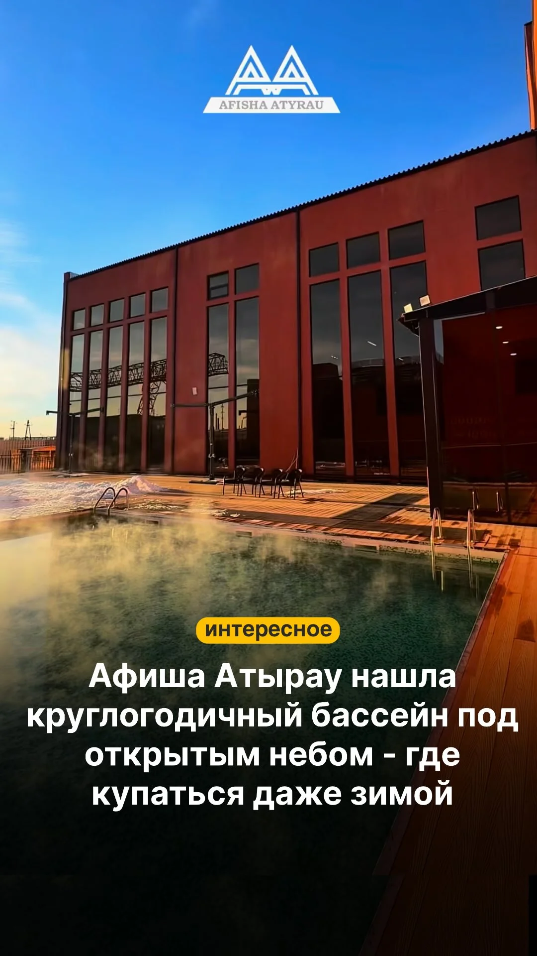 Афиша Атырау сегодня расскажет, где можно взбодриться и отдохнуть ‍♀️ Цены и адрес в конце видео Отправляй тому, с кем нужно сходить ↗️