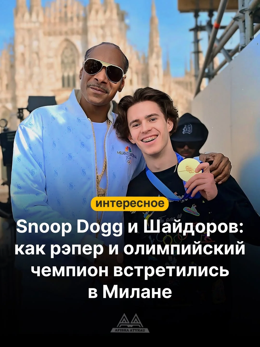 В центре Милана встретились американский рэпер Снуп Догг и олимпийский чемпион-2026 по фигурному катанию Михаил Шайдоров. Они пожали руки, пообщались и сделали фото на фоне Миланского собора. Снуп Догг ранее присоединил...