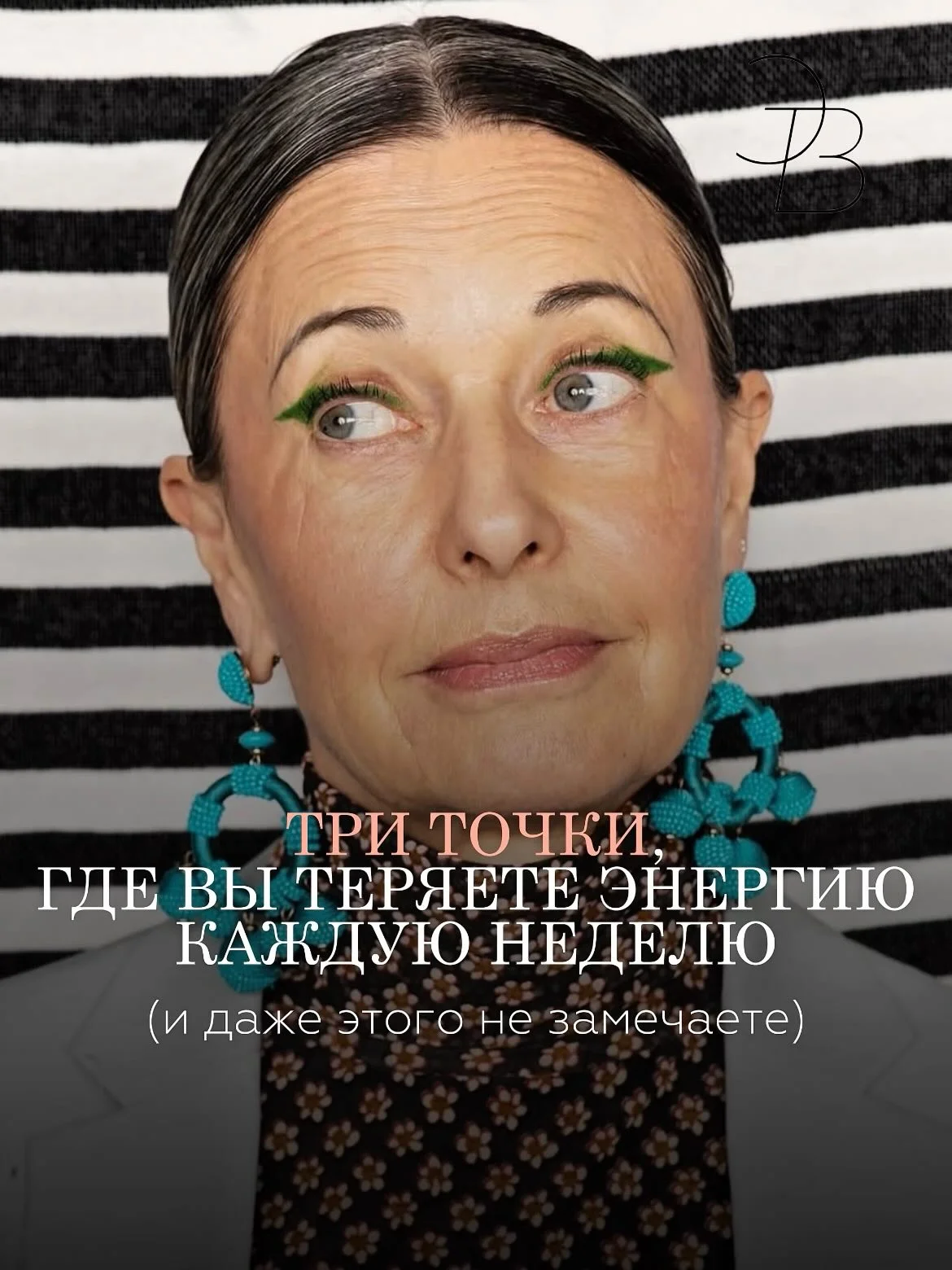 В зрелости энергия уходит не из-за возраста, а из-за неструктурированной внешности, перегруженного мозга и слабой среды. Это можно пересобрать. Где вы сейчас теряете больше всего - в образе, фокусе или окружении? Напиши...