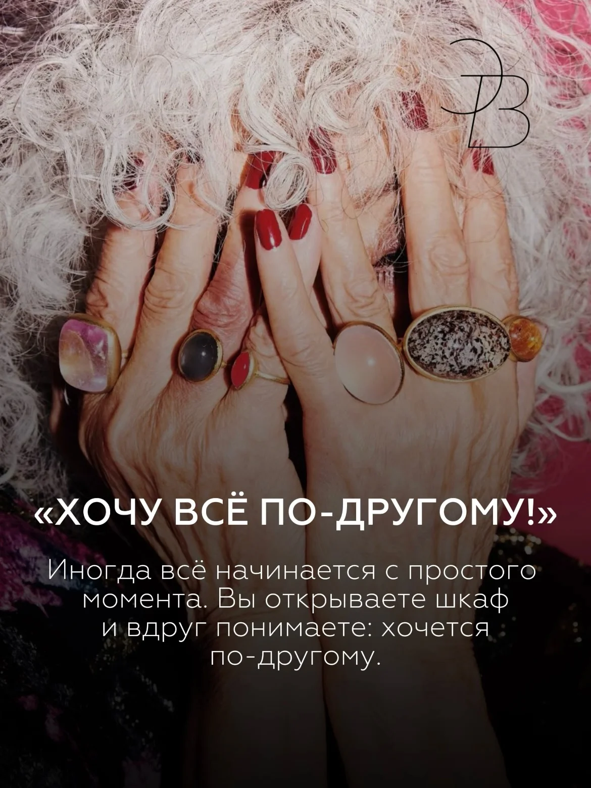 «Хочу всё по-другому!» Иногда всё начинается с простого момента. Вы открываете шкаф и вдруг понимаете: хочется по-другому. Легче. Ярче. С удовольствием. История нашей героини в карусели Мы создали открытое пространство...