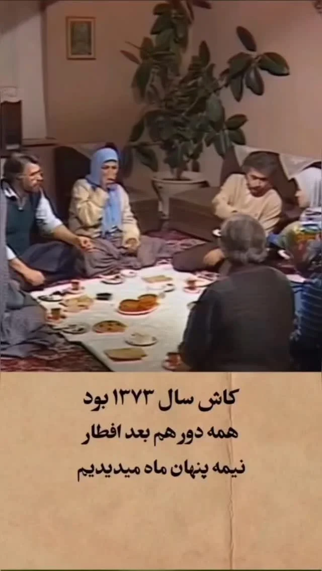 خونه‌تون هنوز سحری دور هم جمع می‌شین؟ یا فقط خاطره‌ش مونده…؟