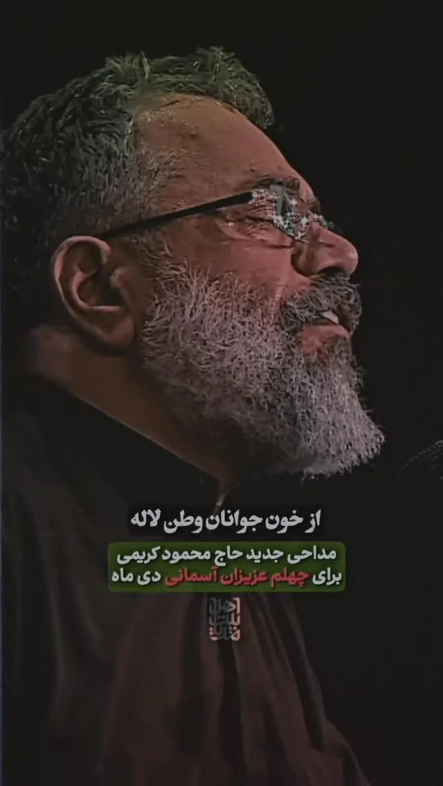 شعر جدید محمود کریمی برای چهلم عزیزان آسمانی دی‌ماه برای دیدن پست های بیشتر، صفحه زیر را دنبال کنید. @ahlebeytmedia با حمایت از پست‌ها در ثواب نشر معارف و یاد اهل‌بیت سهیم باشیم ♡ ❍ㅤ ⎙ㅤ ⌲ ˡᶦᵏᵉ ᶜᵒᵐᵐᵉⁿᵗ ˢᵃᵛᵉ ˢʰᵃʳᵉ #اهل_بی...