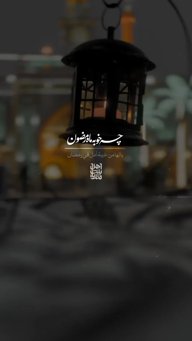 دلتنگی برای کربلا تو ماه رمضون اینجوریه اگه کربلا می‌خوای بگو به ماه رمضون ✨ کلیپ «ماه رمضون» با نوای کربلایی حسین #ستوده تدوین شده توسط گروه رسانه‌ای اهل‌بیت مدیا تقدیم نگاهتان برای دیدن پست های بیشتر، صفحه زیر را دنبا...