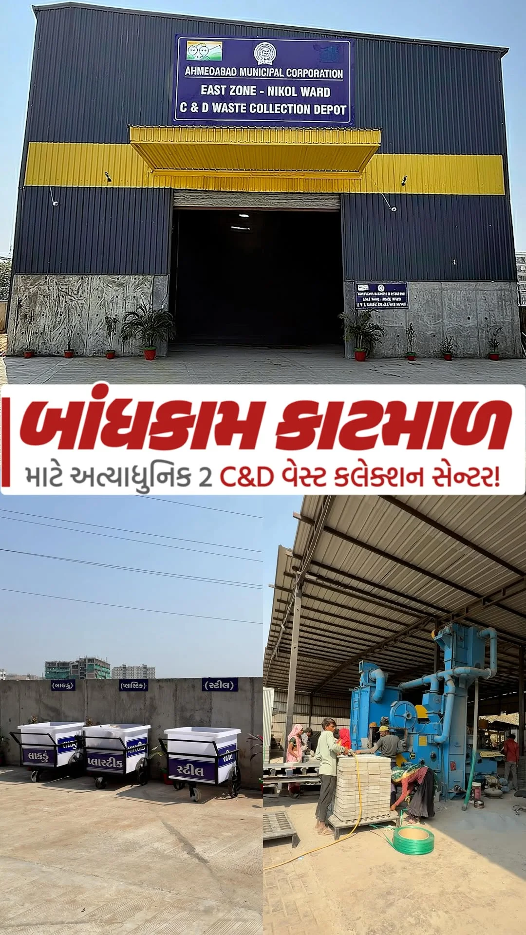 અમદાવાદમાં બન્યા 2 અત્યાધુનિક C&D Waste Collection Centre! કન્સ્ટ્રક્શન અને ડિમોલિશન વેસ્ટ નાગરિકો ગમે ત્યાં નાંખી પ્રદૂષણ તેમજ ગંદકી ન ફેલાવે માટે કોર્પોરેશને અત્યાધુનિક કલેક્શન સેન્ટર બનાવ્યા. • અત્યાર સુધી વિવિધ ઝોનમ...