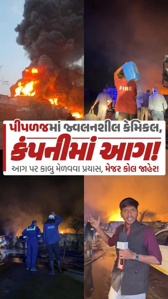 નારોલ પીપળજ પાસે આવેલી કેમિકલ ફેક્ટરીમાં ભીષણ આગ! મેજર કોલ જાહેર! • 25 થી વધારે ગાડીઓ અને 100 થી વધારે ફાયરના જવાનો દ્વારા ભારે જહેમત બાદ આગને કાબુમા લેવાના પ્રયત્નો. • અંદાજિત સાડા પાંચ વાગે આગ લાગવાની શરૂઆત થઈ હતી, 6:...