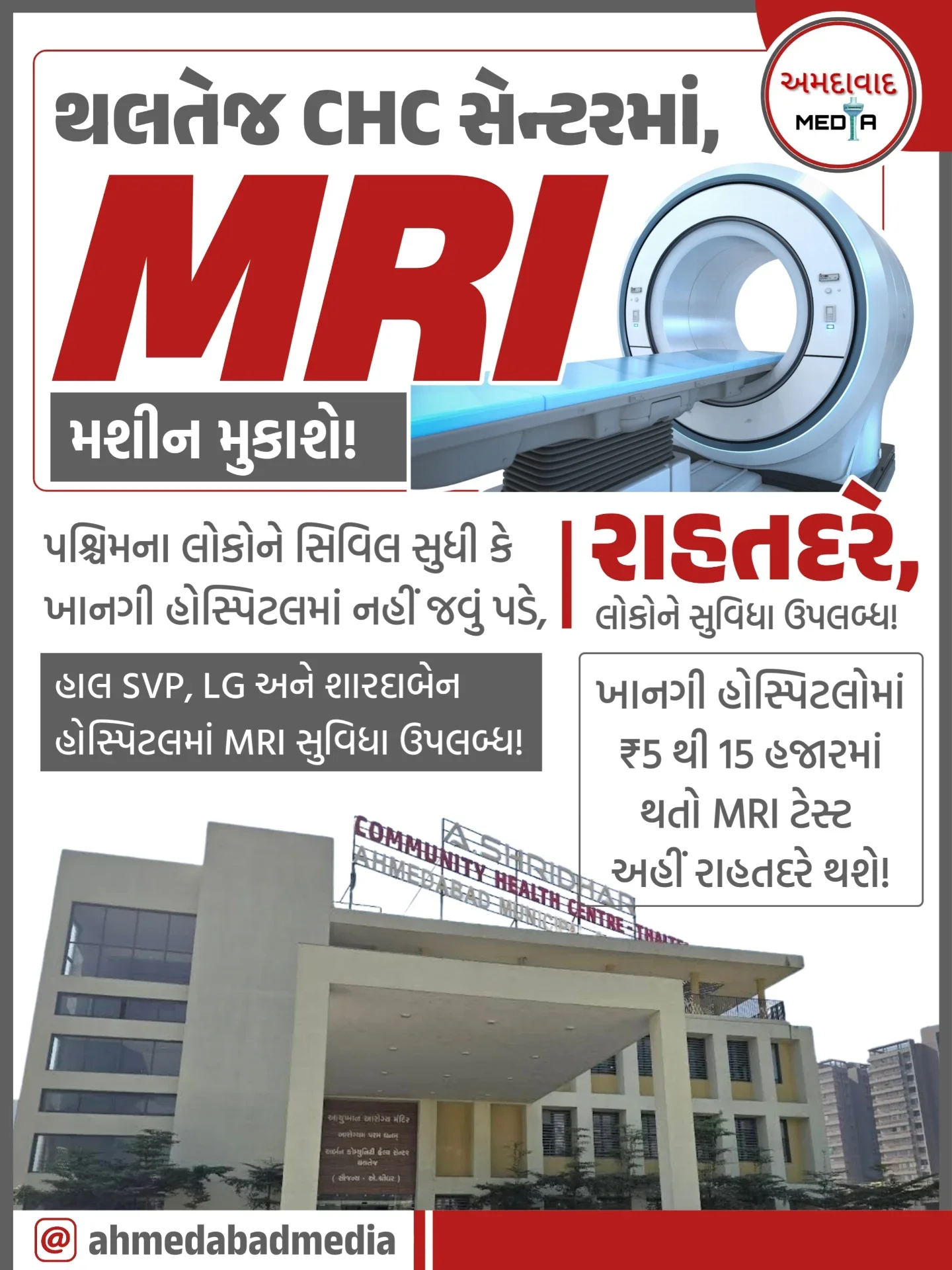 અમદાવાદમાં આરોગ્યની સુવિધાઓમાં વધારો કરવા માટે થલતેજ CHC સેન્ટરમાં રાહતદરે MRI સુવિધા શરૂ કરાશે, શહેરમાં સૌપ્રથમ વાર CHC સેન્ટરમાં MRI સુવિધા શરૂ થતા પશ્ચિમના લોકોને થશે ફાયદો. • હાલ શહેરની મુખ્ય હોસ્પિટલો જેવી કે SVP,...