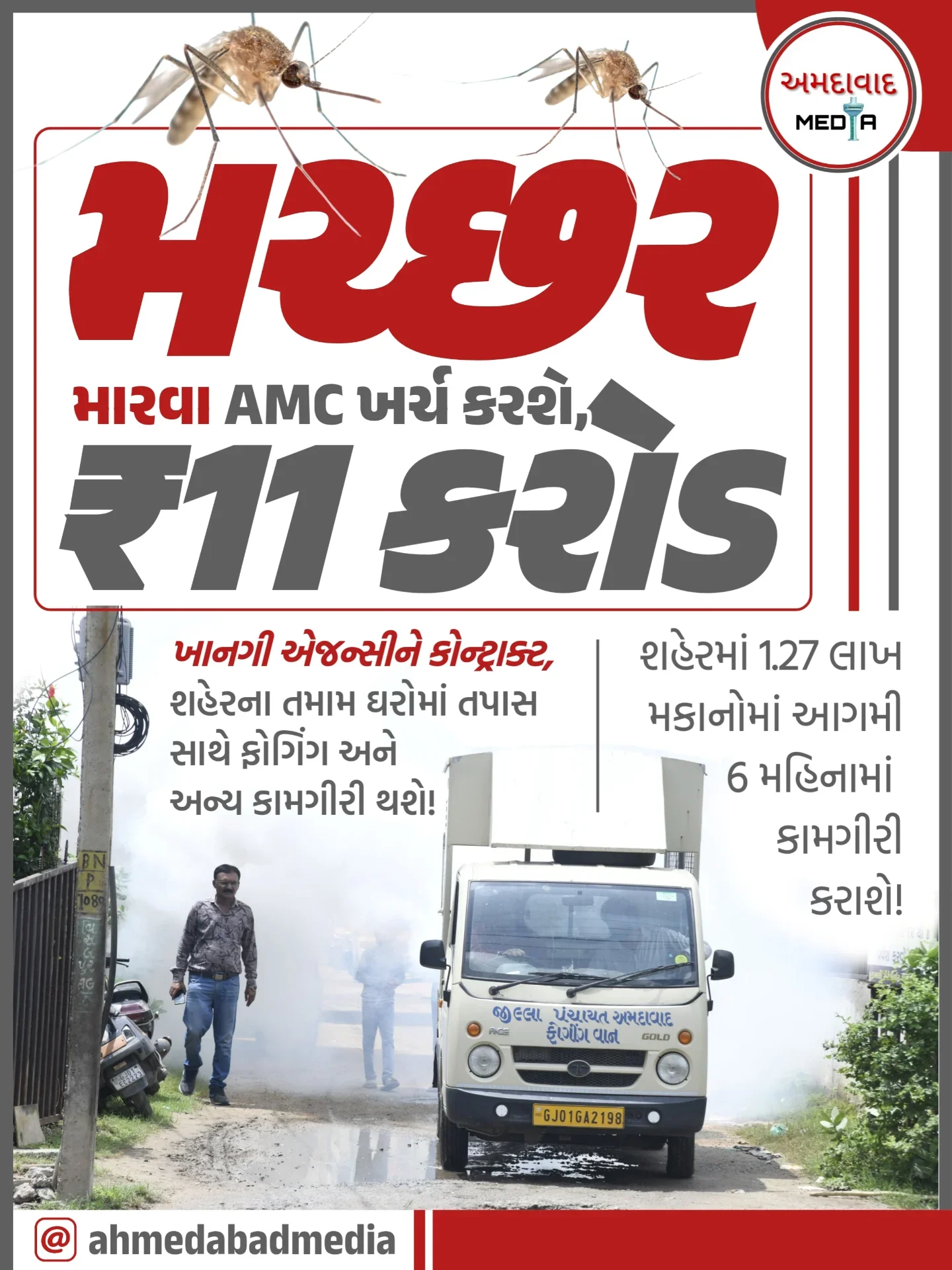 અમદાવાદ મ્યુનિસિપલ કોર્પોરેશન હવે શહેરોમાં મચ્છર મારવા માટે ₹11 કરોડનો ખાનગી એજન્સીને કોન્ટ્રાક્ટ આપશે! • શહેરના 1.27 લાખ મકાનોમાં જઈને મચ્છરના પોરા અને બ્રિડિંગ સ્થળોનો નિકાલ કરશે. • મચ્છરજન્ય રોગચાળો અટકાવવા માટે દરેક...