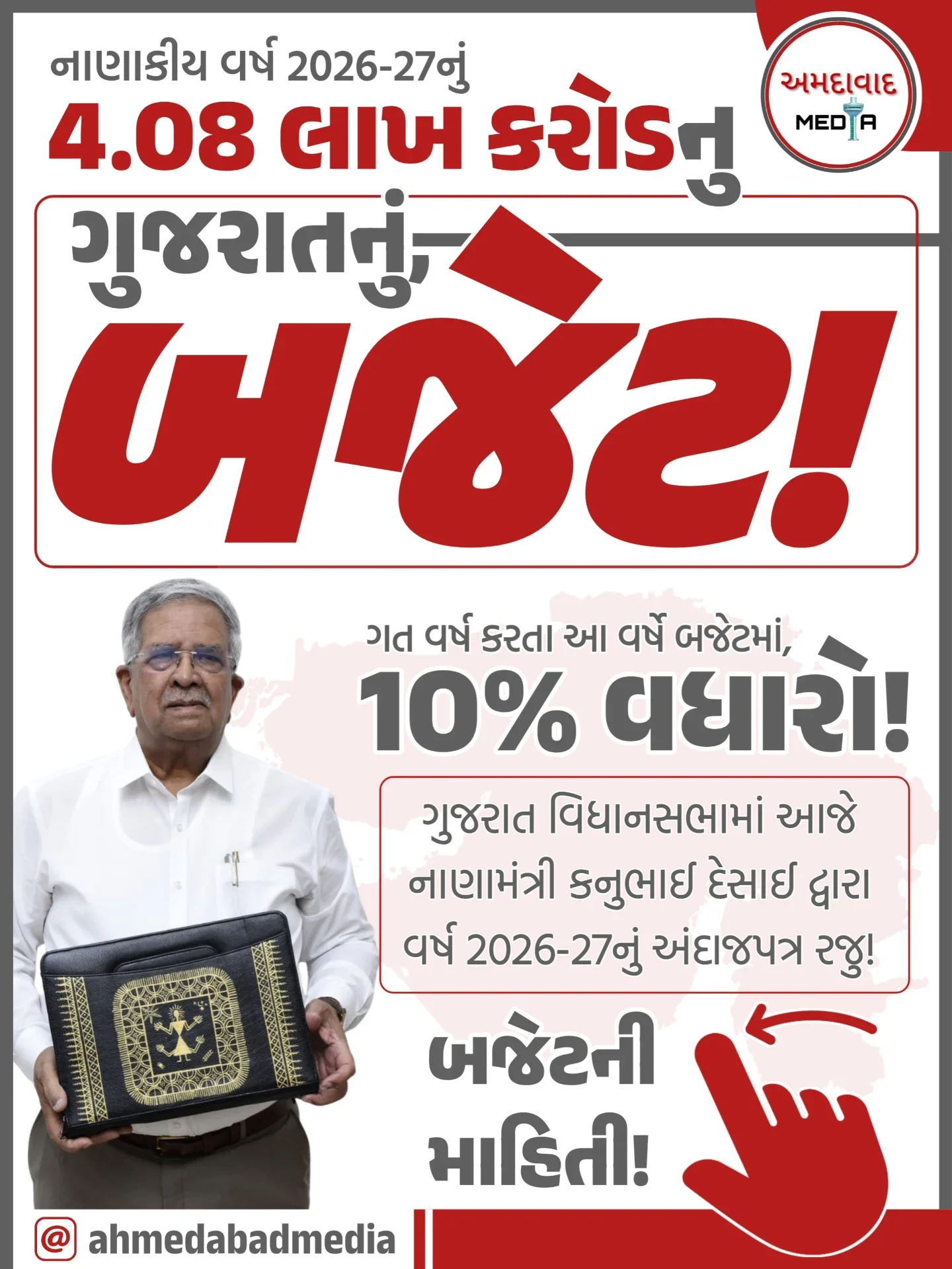 ગુજરાત રાજ્યનું નાણાકીય વર્ષ 2026 27નું બજેટ રજૂ, 4.08 લાખ કરોડનું બજેટ, ગત વર્ષ કરતાં બજેટમાં 10% નો વધારો, નાણામંત્રી કનુભાઈ દેસાઈ દ્વારા પાંચમી વખત આ બજેટ રજૂ કરવામાં આવ્યું છે. • આ બજેટમાં અમદાવાદ માટે પણ ખાસ પ્રકાર...