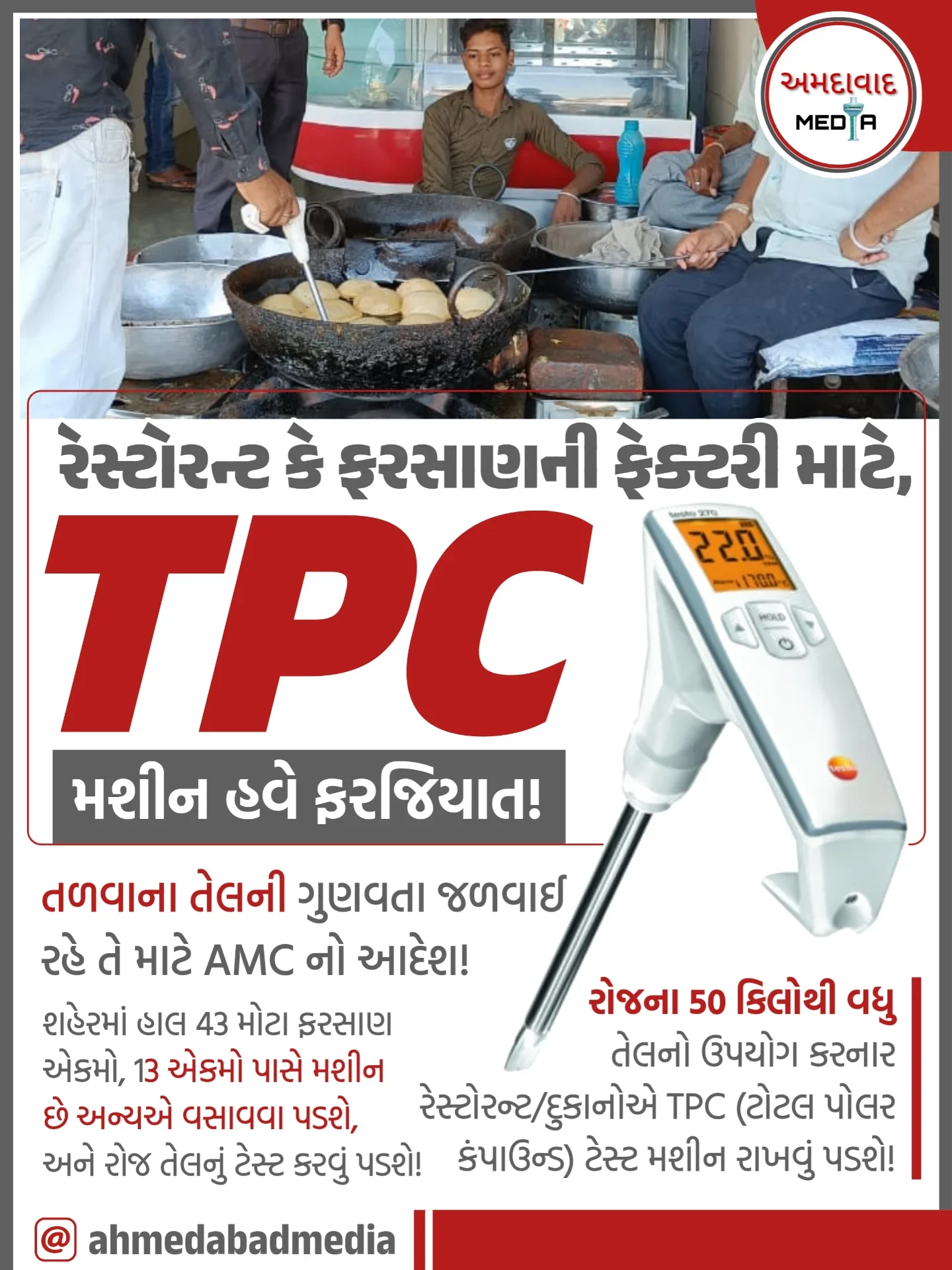 અમદાવાદ મ્યુનિસિપલ કોર્પોરેશન દ્વારા શહેરની મોટી ફરસાણ અને રેસ્ટોરન્ટને તેલની ગુણવતા ચકાસવા TPC મશીન ફરજિયાત રાખવા માટે જણાવાયું. • લોકોના સ્વાસ્થ માટે અને વારંવાર ઉપયોગમાં લેવાતા તેલનો વપરાશ ઘટાડવા કોર્પોરેશન દ્વારા કડ...