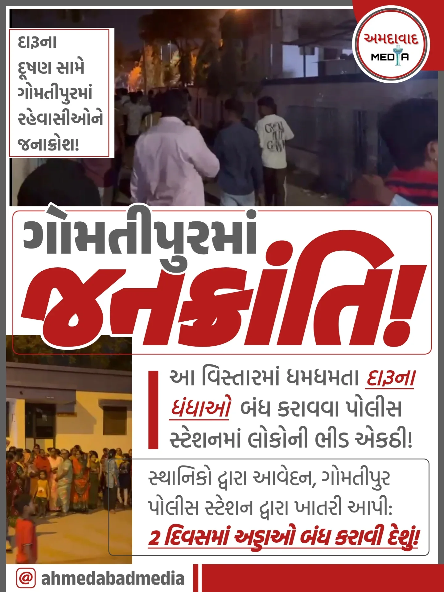 ગોમતીપુર વિસ્તારમાં ચાલતા દારૂના અડ્ડાઓને લઈને ત્યાંના સ્થાનિકો દ્વારા જનાક્રોશ સાથે ગઇકાલ રાત્રીના ગોમતીપુર પોલીસ સ્ટેશનમાં ભીડ એકઠી થઈ હતી અને ત્યાંના પોલીસ અધિકારીને દારૂના અડ્ડા બંધ કરાવવા માટેનું આવેદનપત્ર આપવામાં...