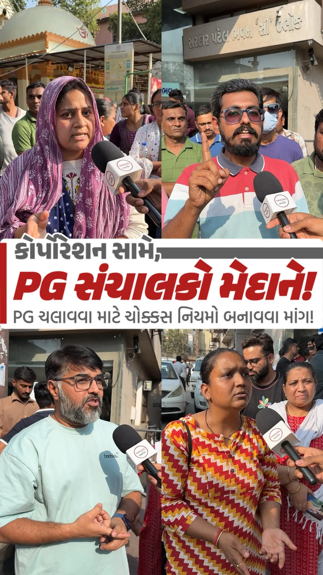 કોર્પોરેશન સામે પીજી સંચાલકો મેદાને, ચોક્કસ નિયમો બનાવવા PG એસોસિયેશનની માંગ. • આજે ઉત્તર પશ્ચિમ ઝોનમાં 25 થી વધારે PG સીલ કરવામાં આવ્યા. જેના વિરોધમાં PG એસોસિયેશન દ્વારા કોર્પોરેશનની મુખ્ય ઓફિસ દાણાપીઠ ખાતે વિરોધ કરવા...