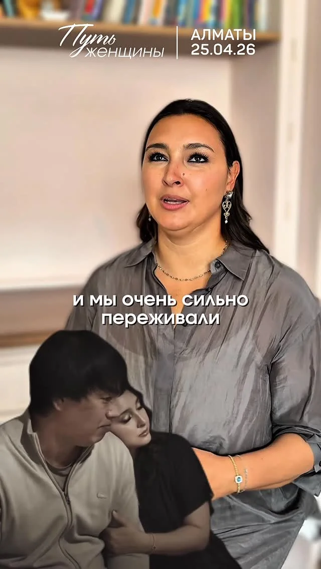 Дорогие друзья! Марина Таргакова приглашает вас на честный разговор о женской судьбе. 25 апреля во Дворце Республики пройдёт перформанс «Путь женщины». На сцене будут выступать Владимир Кузьмин, пианистка Жания Аубакиро...