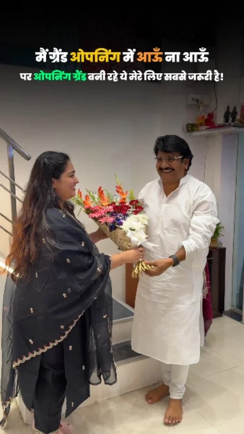 मैं ग्रैंड ओपनिंग में आऊँ ना आऊँ पर ओपनिंग ग्रैंड बनी रहे ये मेरे लिए सबसे जरूरी है! Franchise Inquiry: +91 63521 77288 WhatsApp :- https://wa.link/61qd5o Ajmera Fashion Limited G-1, Ground Floor, Surana 101, Sahara Dar...