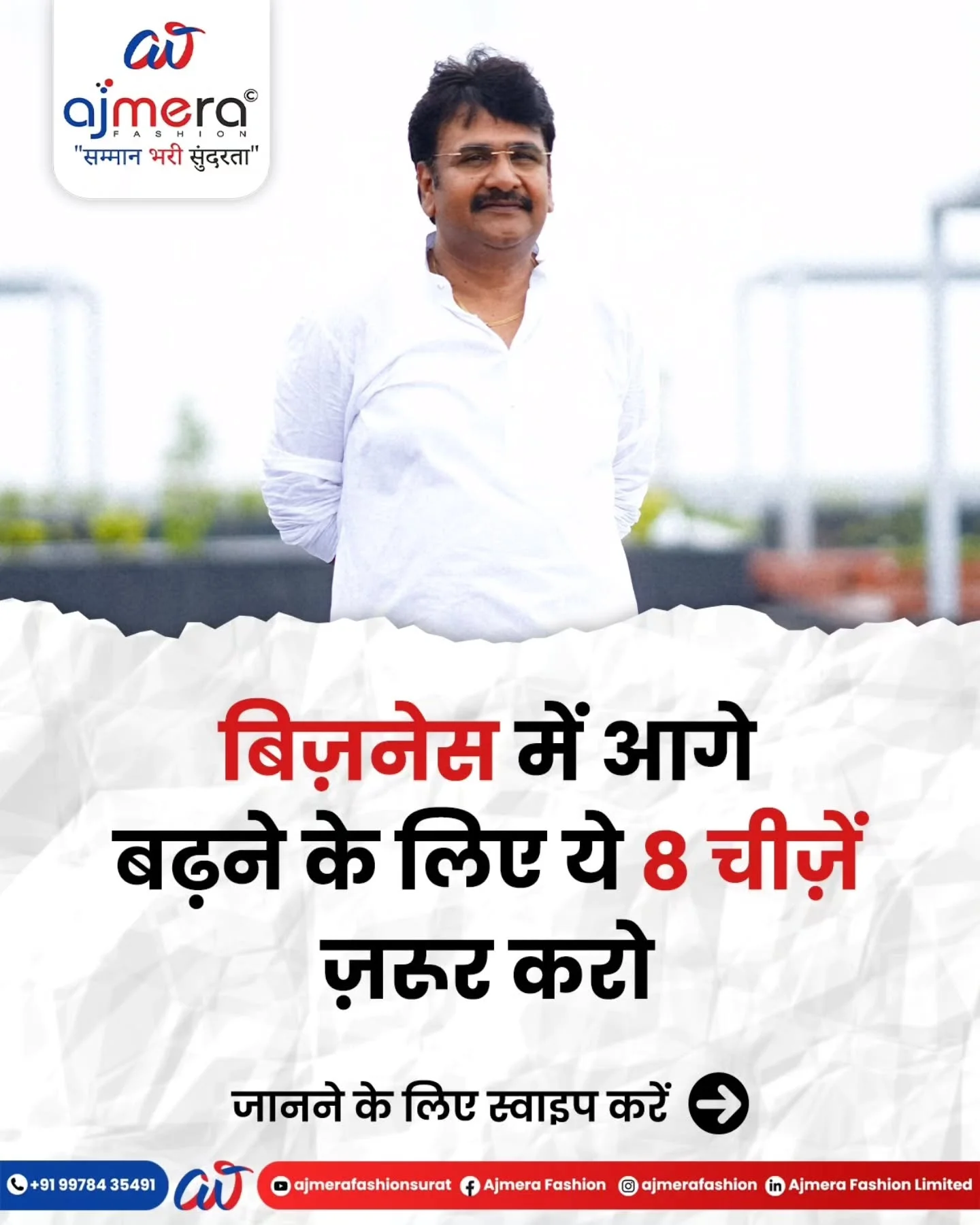 बिज़नेस में आगे बढ़ने के लिए ये 8 चीजें ज़रूर करो @ajayajmeraofficial Call or WhatsApp - +91 9726853210 + 91 9998924229 Ajmera Fashion Limited G-1, Ground Floor, Surana 101, Sahara Darwaja, Ring Road, Surat, Gujarat - 3...