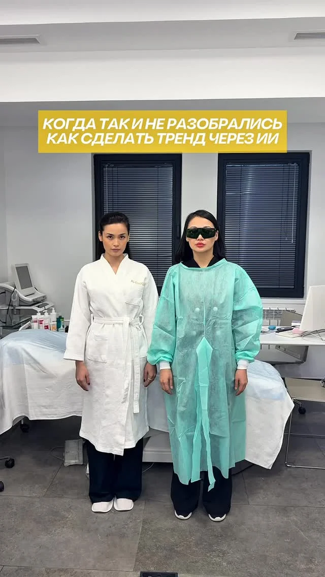 Мы и без ИИ отлично справились😂

@akbotanurabaykyzy ❤️ 

#косметология #лазерноеомоложение #омоложение #аппаратнаякосметология #косметологалматы