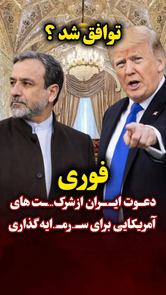 توافق مـ.ـوقت در دسـ.ـترس است / دعوت ایـ.ـران از شرکت های آمریکایی برای سـ...رمـ....ایه گذاری ️یک مقـ.ـام ارشـ...د ایـ.ـرانی به رویتـ.ـرز: تهران و واشنـ.ـگتن در مورد دامنه و مکانیـ.ـزم رفع تحـ....ر/یم‌ها اختـ.ـلاف نظر د...