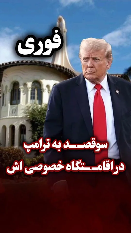 حـ.ـادثه امنـ.ـیتی در محل اقامت ترامپ در فلوریدا ️سرویس مـ.ـخفی آمریکا اعلام کرد فردی که قصد داشت به‌ صورت غیرقانونی وارد محدوده امنیـ.ـتی «استراحتگاه مارالاگو» در ایالت فلوریدا شود، هدف تیـ.ـ..راندا..زی مأموران قرار گر...