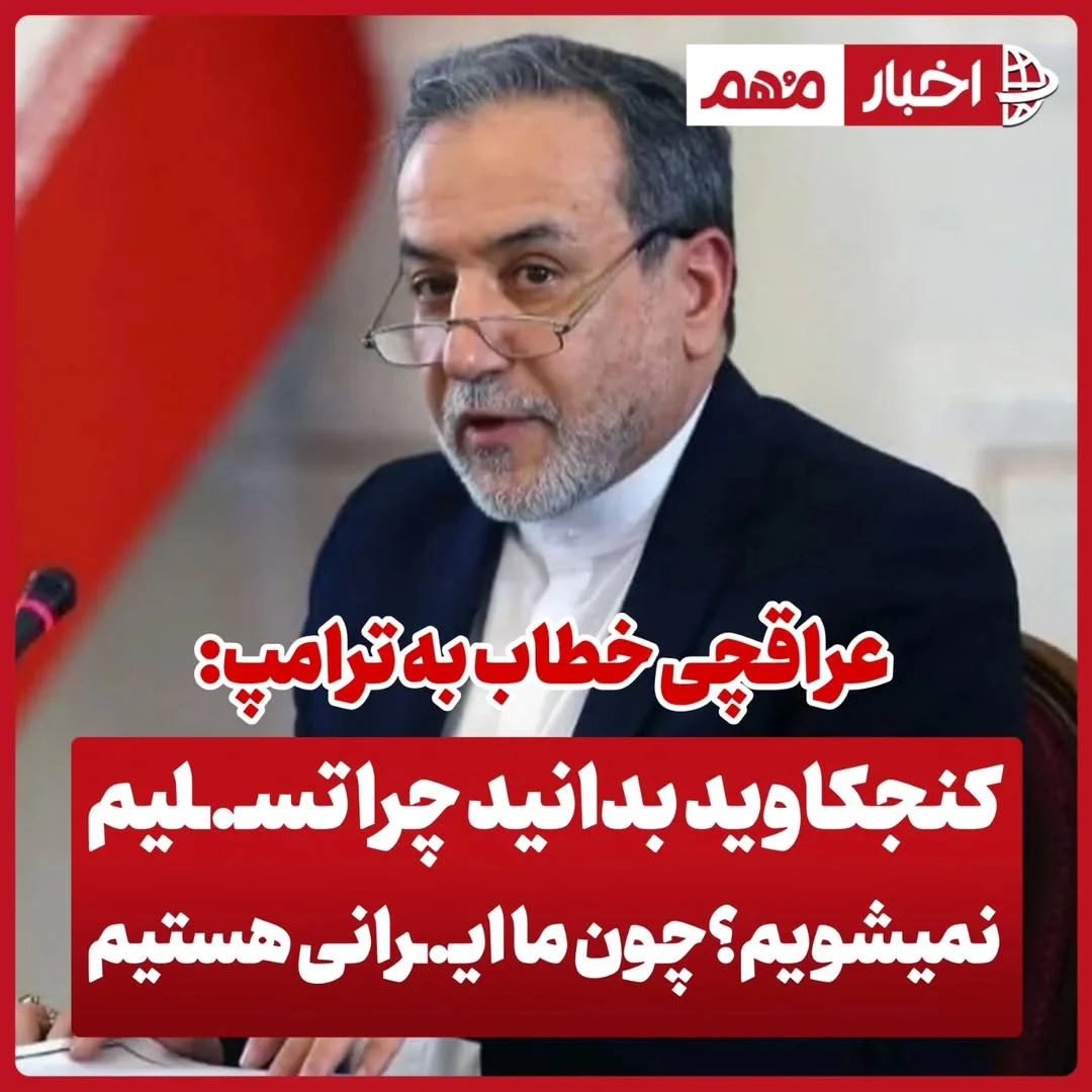 ورق بزنید عراقچی خطاب به ترامپ در شبکه اجتماعی ایکـ.ـس نوشت: کنجکاوید بدانید چرا تسلیم نمی‌شویم؟ چون ما «ایـ.ـرانی» هستیم