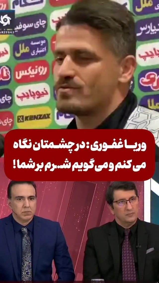 پاسخ وریا غفوری به محمد تقوی و مزدک میرزایی؛ وریا غفوری : در چشمتان نگاه می‌ کنم و می‌گویم شـ.ـرم بر شما ! من خـ....ـون‌شـ...ور نیستم، حکم دادگاه دارم ، کسـ.ـب و کارم تعطیل شده و میلـ.ـیاردها تـ...ومان ضـ.ـرر کردم . من...