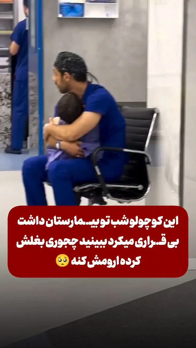 دم دکتری ک اینقدر باشرفه گرم Video by: @dr.reza.beygi