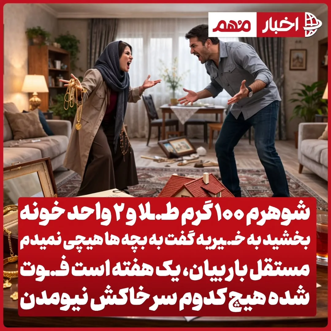 . مادری ۵۶ ساله و بازنشـ.ـسته فرهنـ.ـگی هستم. همسرم بعد از یک عمر کار و زحمت، تصمیم گرفت طـ.ـلاها و دو واحـ.ـد خانه‌اش را به خیـ.ـریه ببخشد؛ می‌گفت می‌خواهم ثوابش بماند و بچه‌ها هم یاد بگیرند روی پای خودشان بایستند. از...