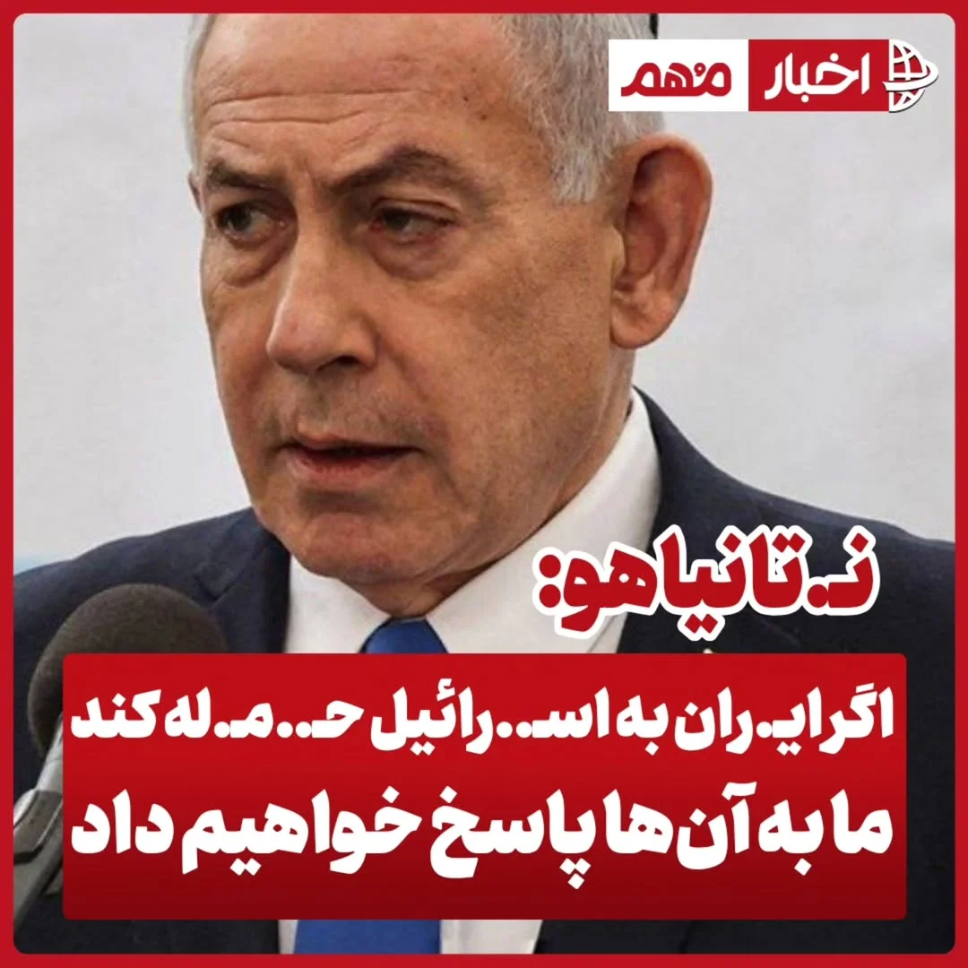 . نتـ...انیاهو: اگر ایـ.ـران به اسـ.ـرائـ.ـیـ.ـل حـ..مـ.ـله کند، ما به آن‌ها پاسخ خواهیم داد ▶️ما در روزهایی بسیار پیـ.ـچیده و چـ.ـالش‌برانگیز برای حـ.ـیات اسـ.‌‌..رائیل به‌سر می‌بریم.
