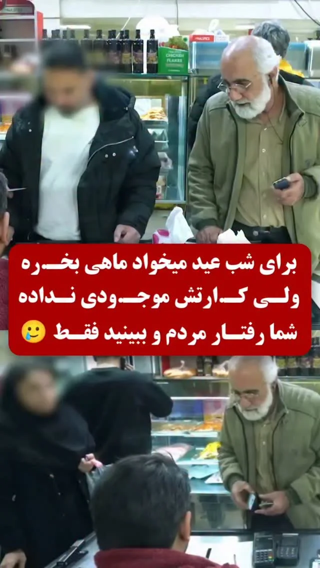 نذاشتن پیرمرد شرمنده خانواده‌اش بشه! Video by: @kebritmedia.ir