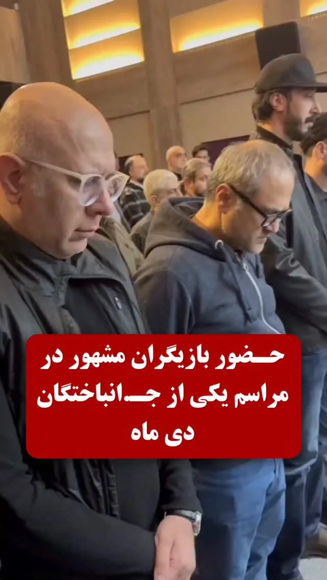 حضور بازیگران مشهور در مراسم یکی از جـ...ا..نباختگان دی ماه/ مراسم یادبود مرحـ.ـوم جواد گنجی با حضور هنرمندان در خانه سینما برگزار شد جواد گنجی فیلمساز و دستیار اول باسابقه سینمای ایران، از جـ.ـانـ.ـباخـ...ـتگان دی‌ماه...