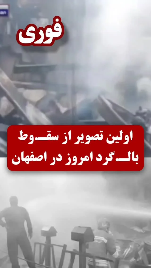 تصاویری از بالگرد حا..دثه دیده ارت...ش در بازار میوه و تربار شهر درچه شهرستان خمیـ.ـنی شهر