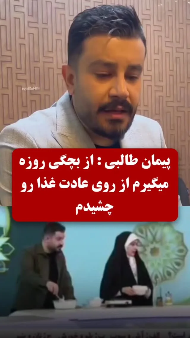 واکنش پیمان طالبی به ویدیو وایـ.رال شده از برنامه طـ.بيب اتفاقی که افتاد سـ.هوی بود و حواسـ.م نبود