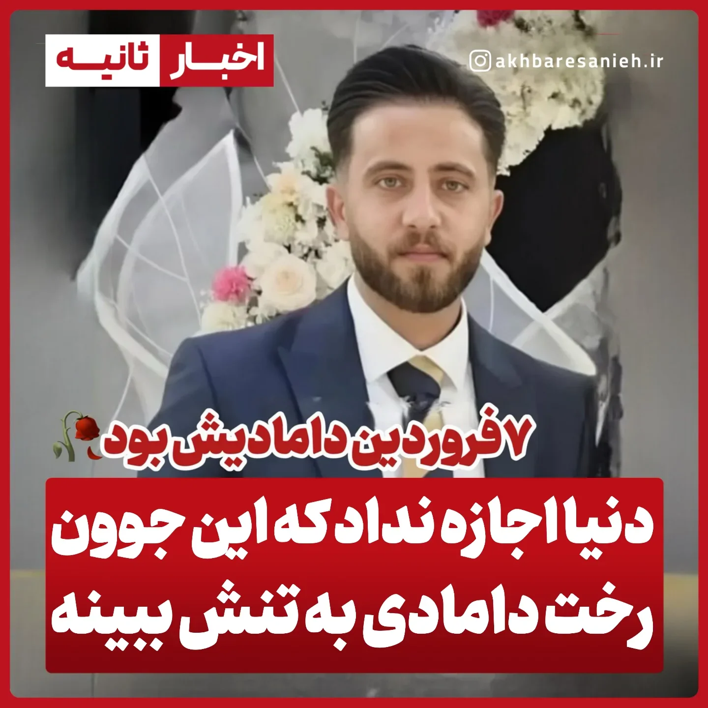 . به گزارش ارومیه کلوب ، جوان ارومیه ای با هویت رسول نیکبخت اهل روستای دوله پسان بر اثر ایـ.ست قـ....ـلبی جـ.ـان خود را از دست داد مر.حـ...ـوم رسول نیکبخت برای امرار معاش در شهر زاخو اقلیم کردستان مشغول کار بود که متاسف...