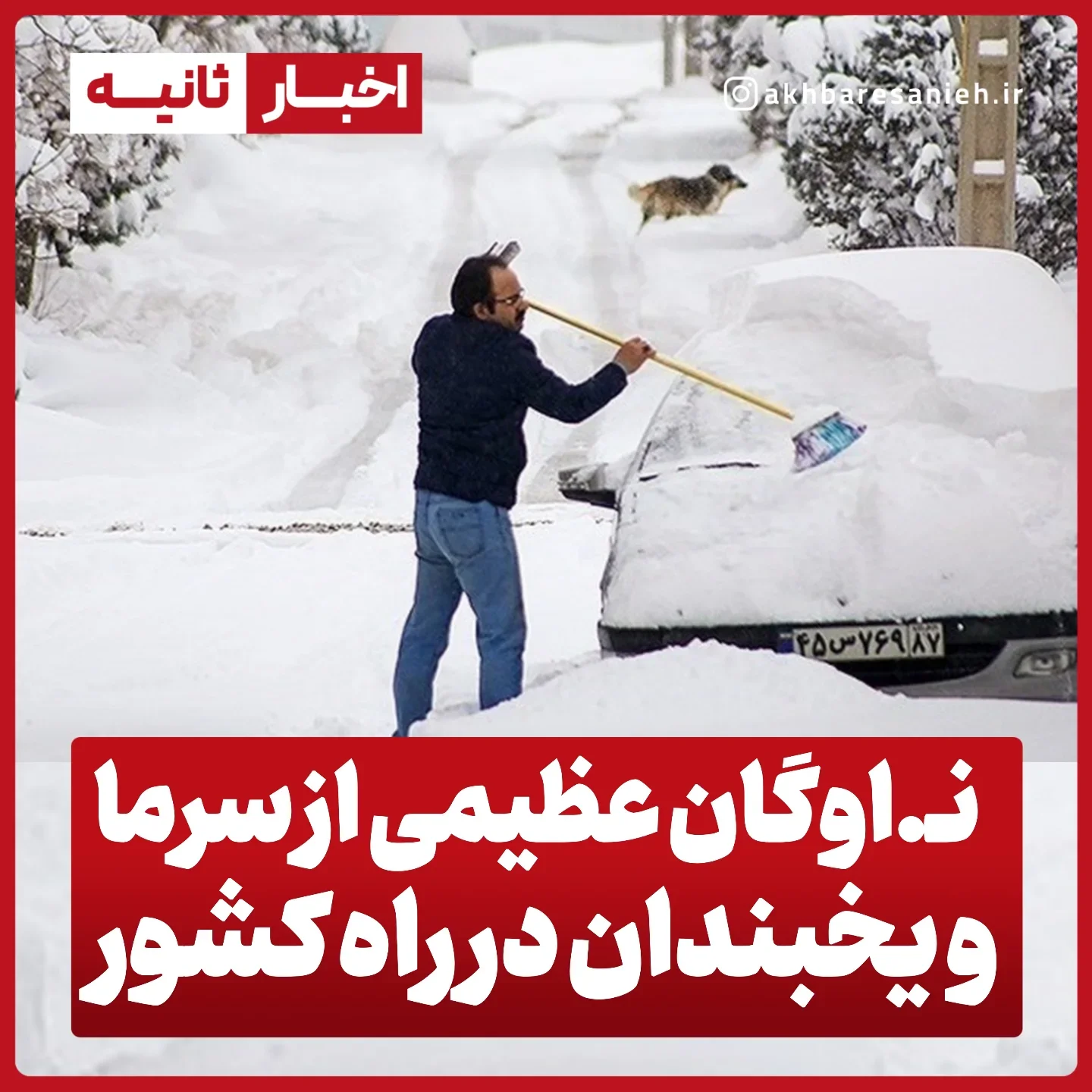 . نا..وگان عظیمی از سرما و یخبندان در راه کشور بازگشت طوفانی زمستان؛ موج سرما در راه است! طبق آخرین الگوهای هواشناسی، از اواخر هفته آینده احتمال تقویت سامانه‌های سرد و بارشی وجود دارد