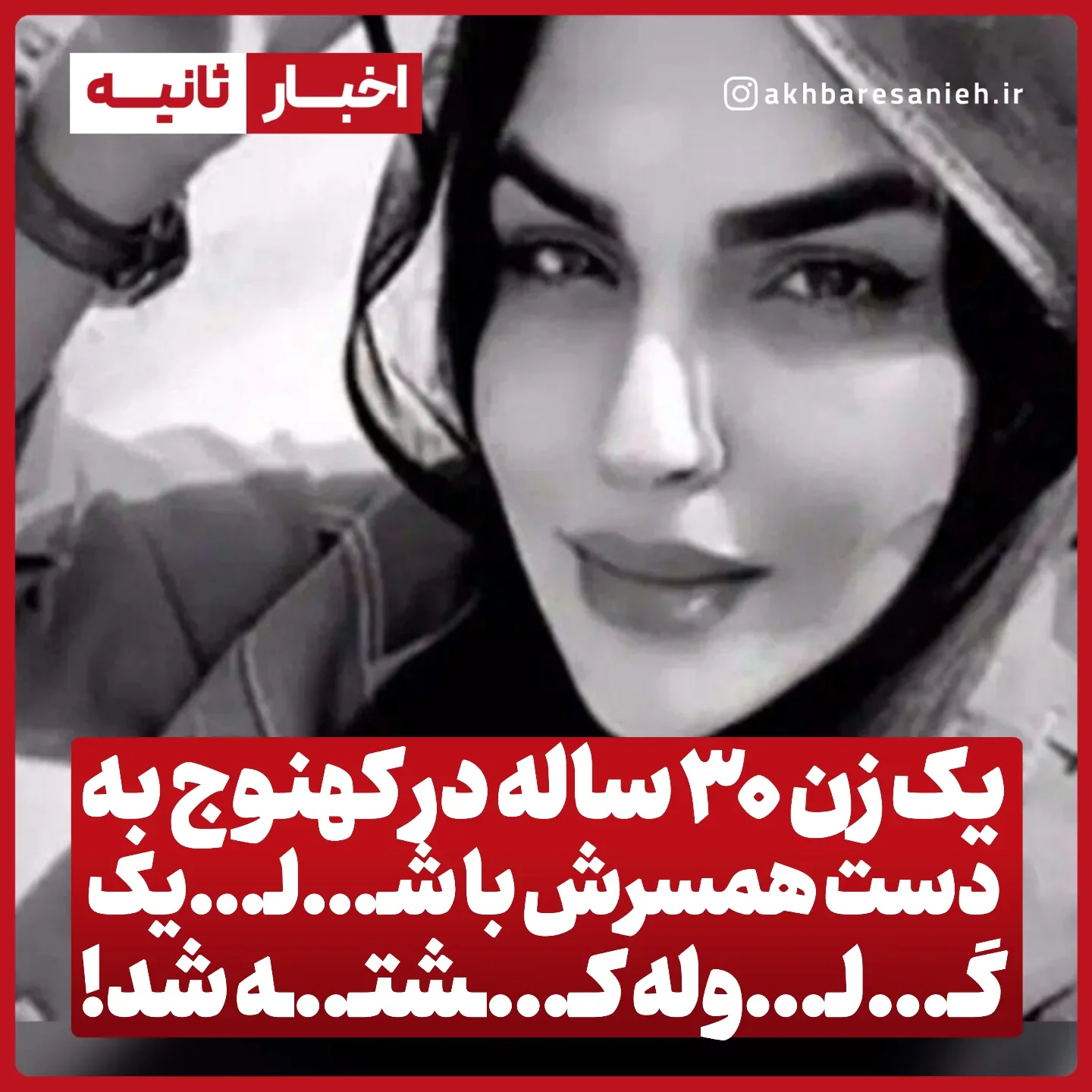 . قتـ....ـل فاطمه توسط شوهرش در کهنوج کرمان یک زن ۳۰ ساله در کهنوج به دست همسرش با شلـ....ـیـ....ـک گـ....ـلـ....ـوله کشـ....ـته شد.