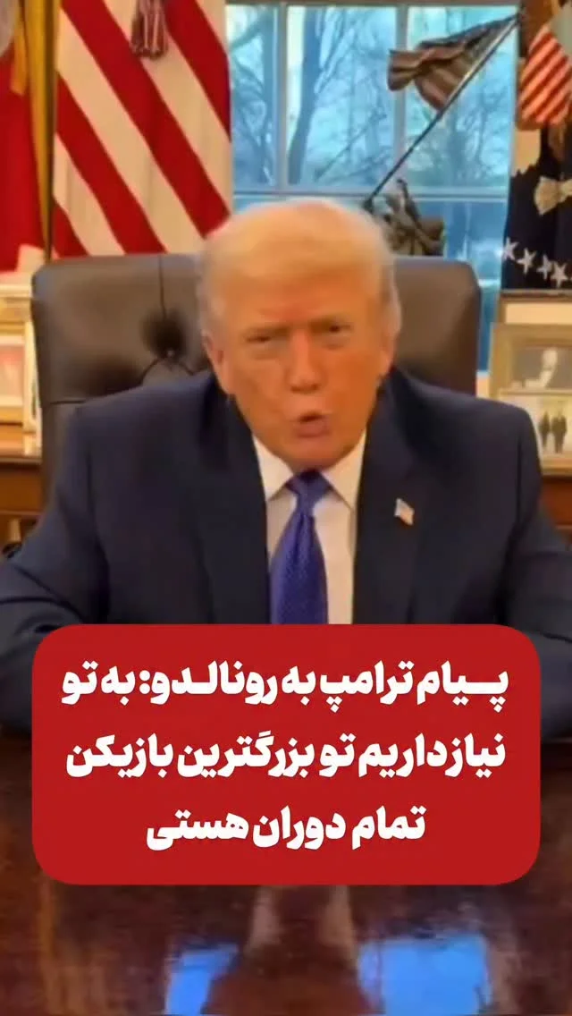 پیام ترامپ به رونالدو: «به تو نیاز داریم» ترامپ در صفحه اجتماعی خود نوشت: «رونالدو، تو بزرگترین بازیکن تمام دوران هستی. ما در آمریکا به تو نیاز داریم. همین الان شروع کن؛ ما به تو سریع نیاز داریم.» آمریکا، به همراه مکزیک...