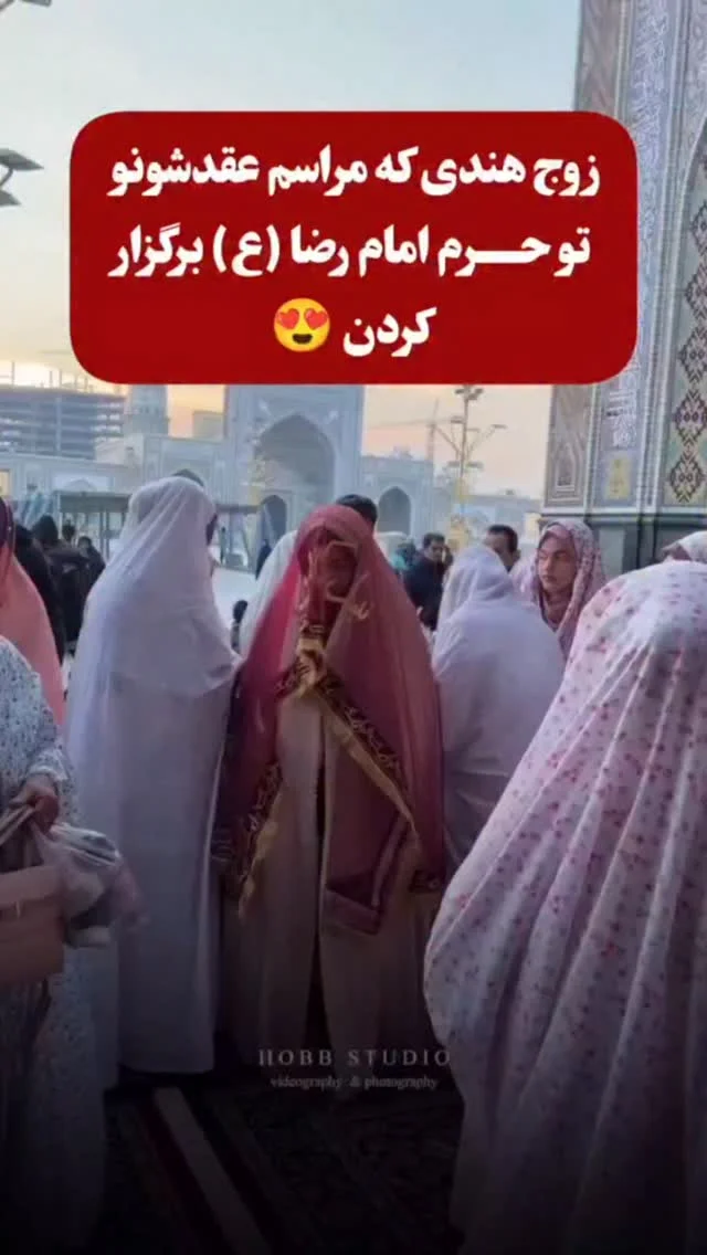 این زوج هندی عقدشونو تو حرم امام رضا (ع)برگزار کردن Video by: @hobbstudio