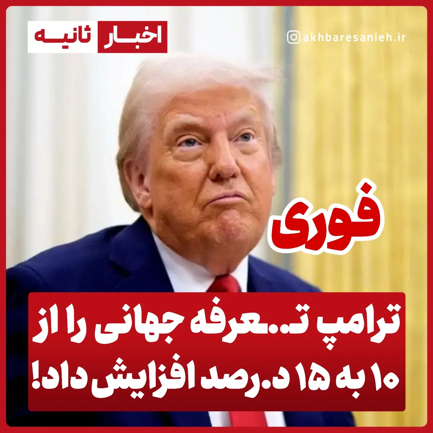 . ترامپ تعـ...رفه جهانی را به ۱۵ در..صد افزایش داد ترامپ در پسـ..ـتی نوشت پس از «بررسی کامل و دقیق» رأی اخیر دیوان عالی آمریکا درباره تعـ..رفه‌ها که آن را «مضـ.ـحک، ضعیف و به‌شدت ضـ.ـدآمریکایی» توصیف کرد، تصمیم گرفته اس...