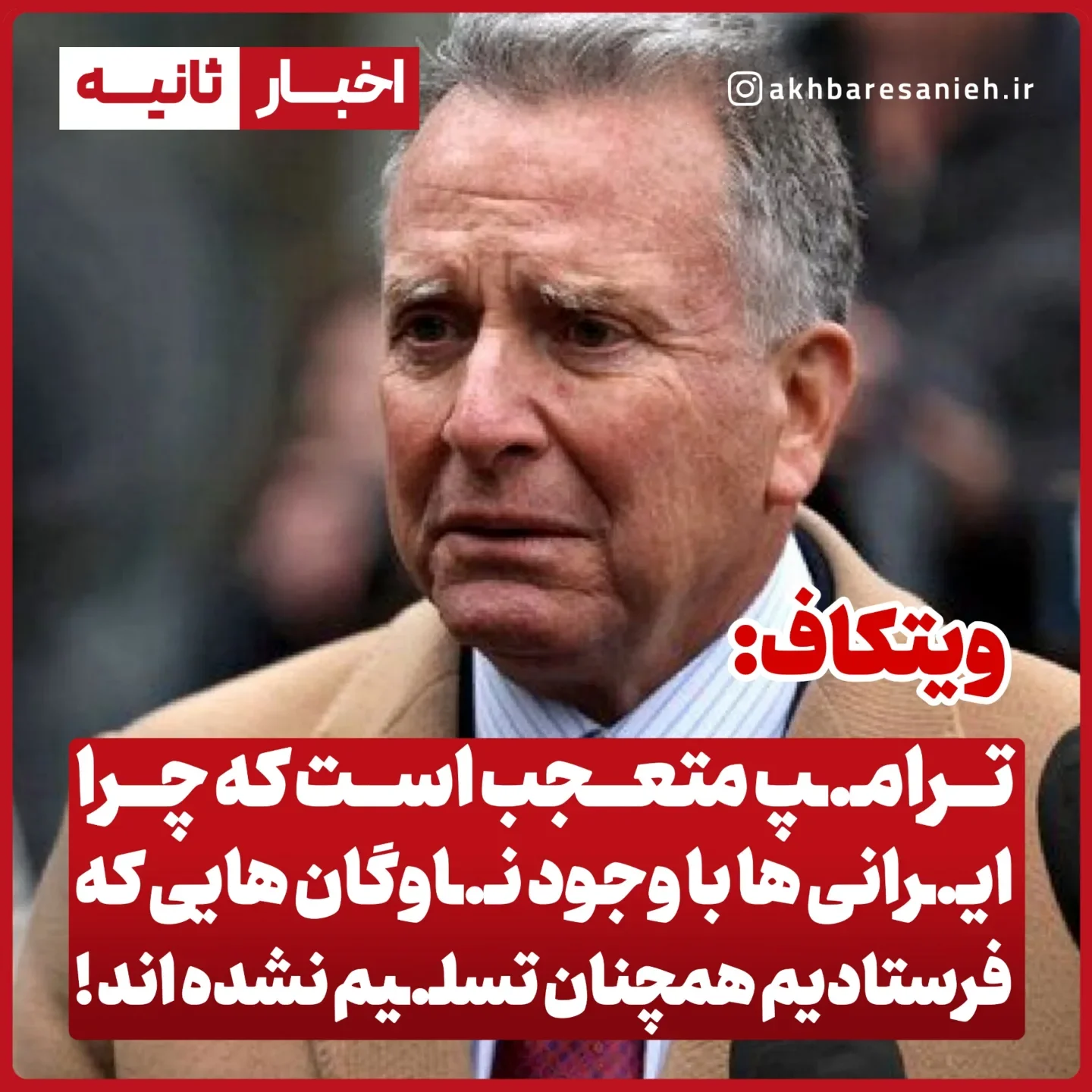 . ویتکاف: ترامپ متعجب است که چرا ایـ.ـرانی‌ها با وجود نـ.ـاوگان‌هایی که فرستادیم، همچنان تسـ.ـلیم نشده‌اند! استیو ویتکاف، فرستاده ویژه ترامپ در مصاحبه‌ با فاکـ.ـس نیوز گفت: رئیس‌جمهور ترامپ متعجب است که با وجود محاصـ.ـر...