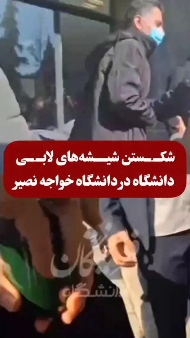 شکـ...ستن شیشه‌های لابی دانشگاه در دانشگاه خواجه نصیر